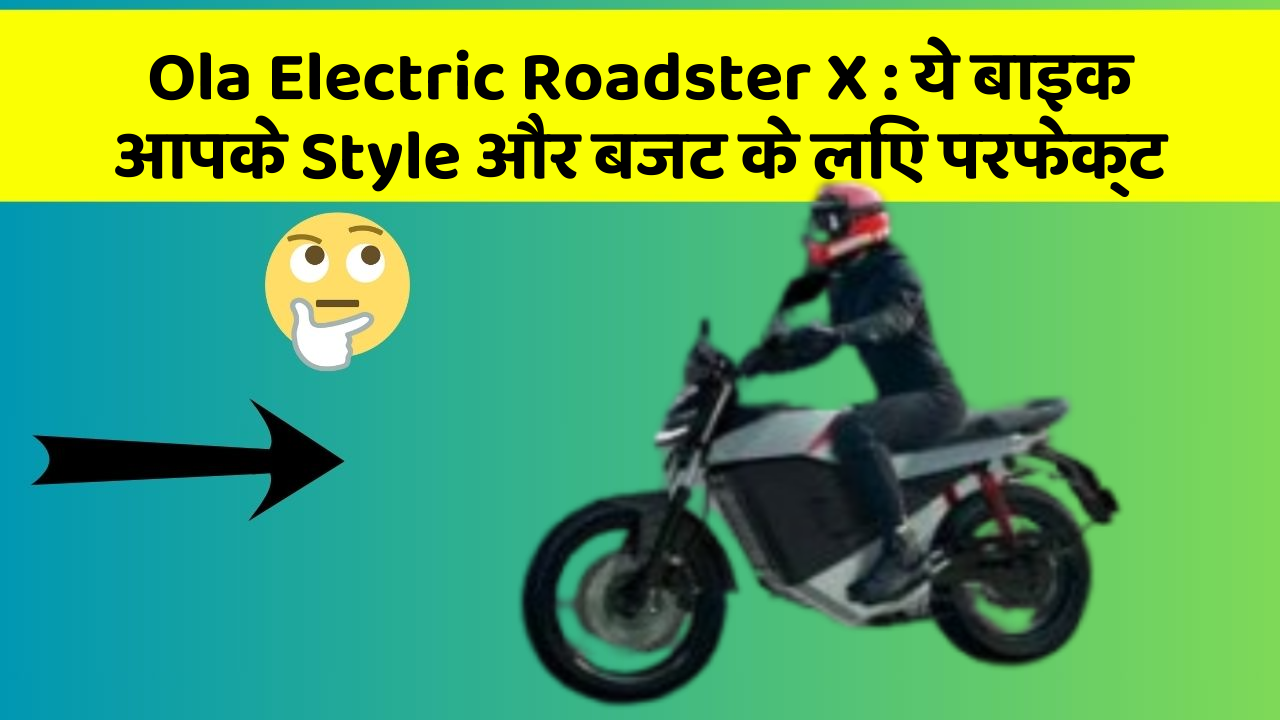 Ola Electric Roadster X: ये बाइक आपके Style और बजट के लिए परफेक्ट