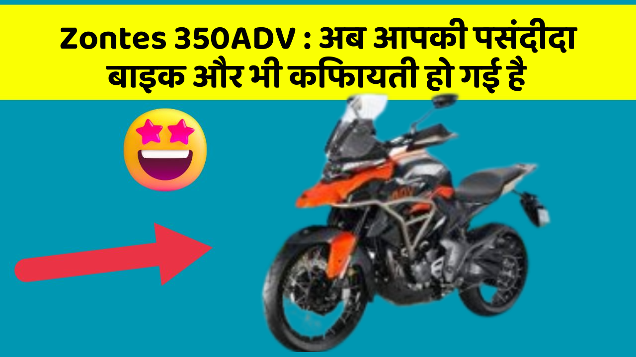 Zontes 350ADV: अब आपकी पसंदीदा बाइक और भी किफायती हो गई है