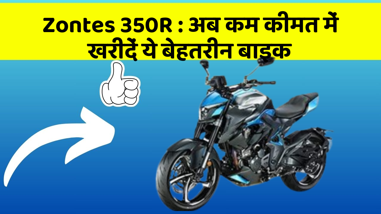 Zontes 350R : अब कम कीमत में खरीदें ये बेहतरीन बाइक