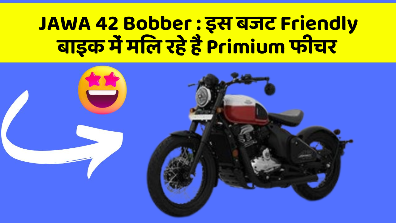 JAWA 42 Bobber : इस बजट Friendly बाइक में मिल रहे हैं Primium फीचर