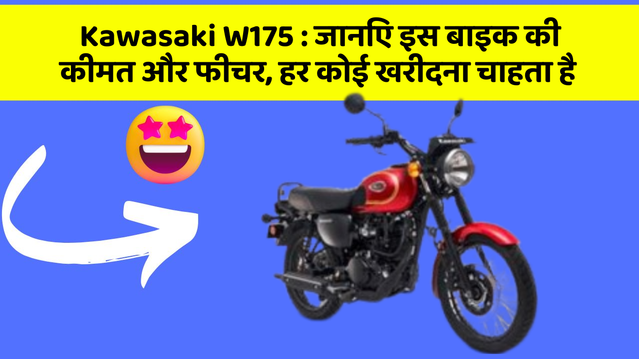 Kawasaki W175 : जानिए इस बाइक की कीमत और फीचर, हर कोई खरीदना चाहता है