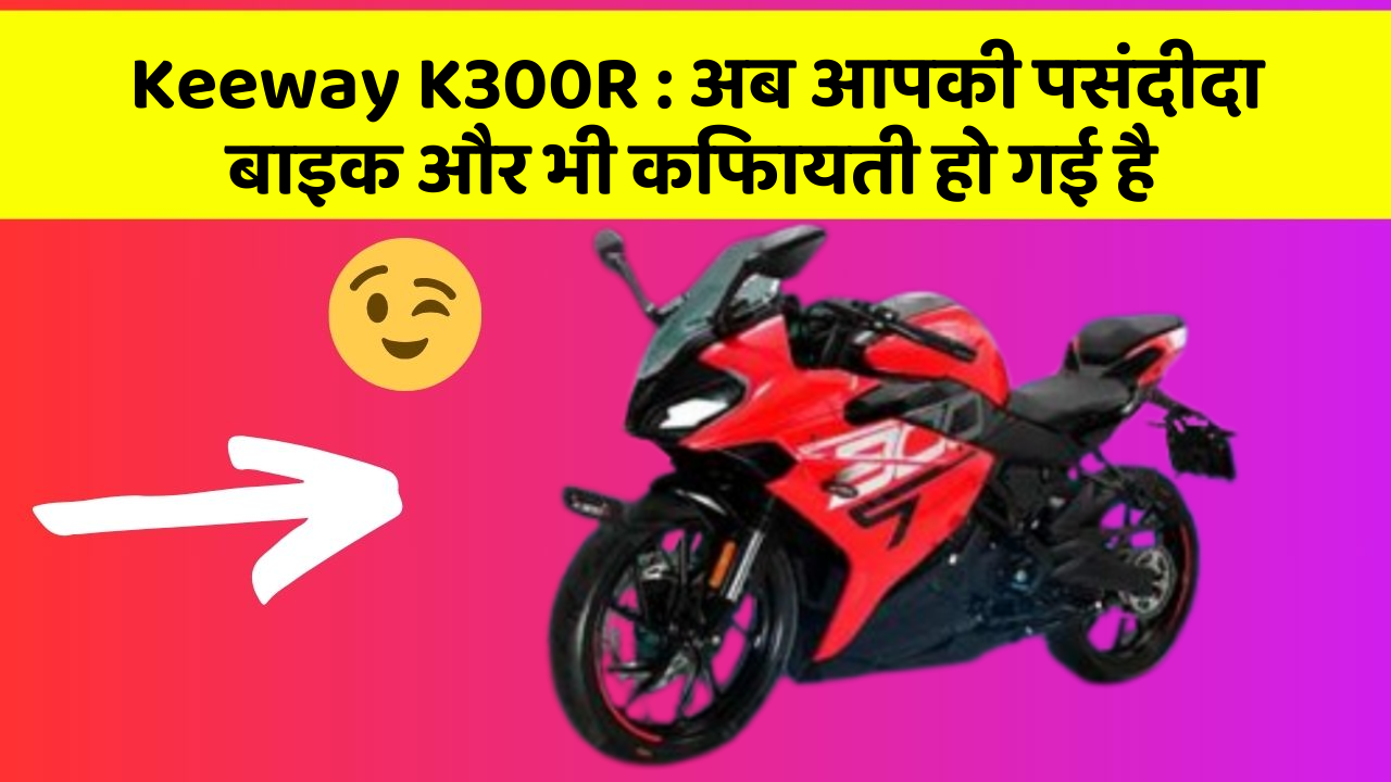 Keeway K300R : अब आपकी पसंदीदा बाइक और भी किफायती हो गई है