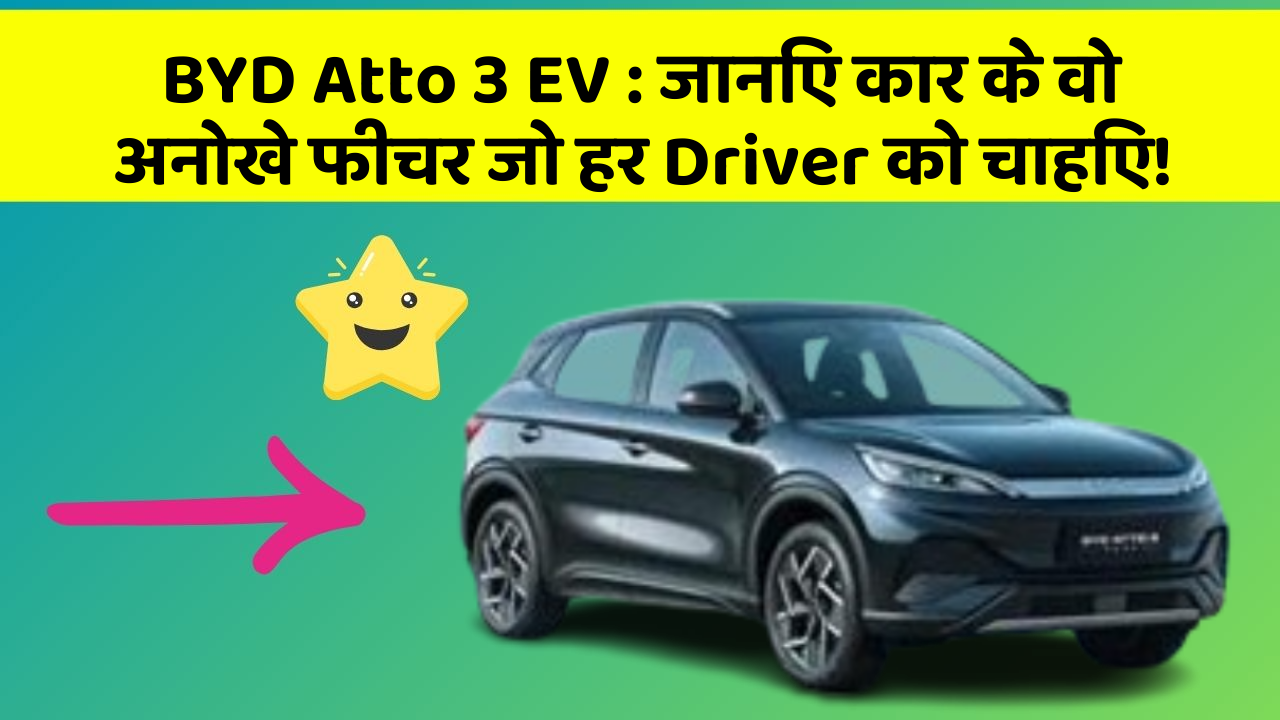 BYD Atto 3 EV : जानिए कार के वो अनोखे फीचर जो हर Driver को चाहिए!