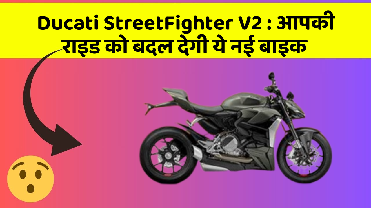 Ducati StreetFighter V2: आपकी राइड को बदल देगी ये नई बाइक