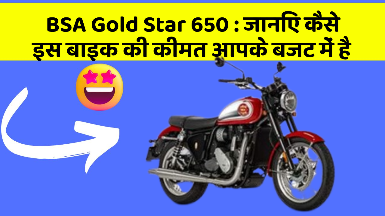 BSA Gold Star 650 : जानिए कैसे इस बाइक की कीमत आपके बजट में है