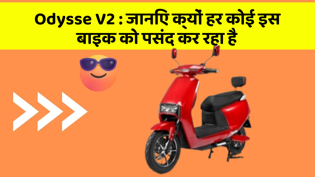 Odysse V2: जानिए क्यों हर कोई इस बाइक को पसंद कर रहा है