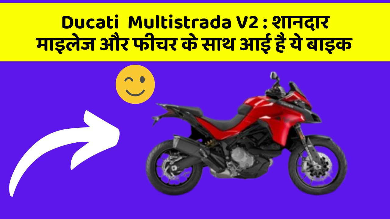 Ducati  Multistrada V2: शानदार माइलेज और फीचर के साथ आई है ये बाइक