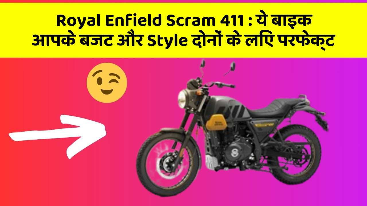 Royal Enfield Scram 411 : ये बाइक आपके बजट और Style दोनों के लिए परफेक्ट
