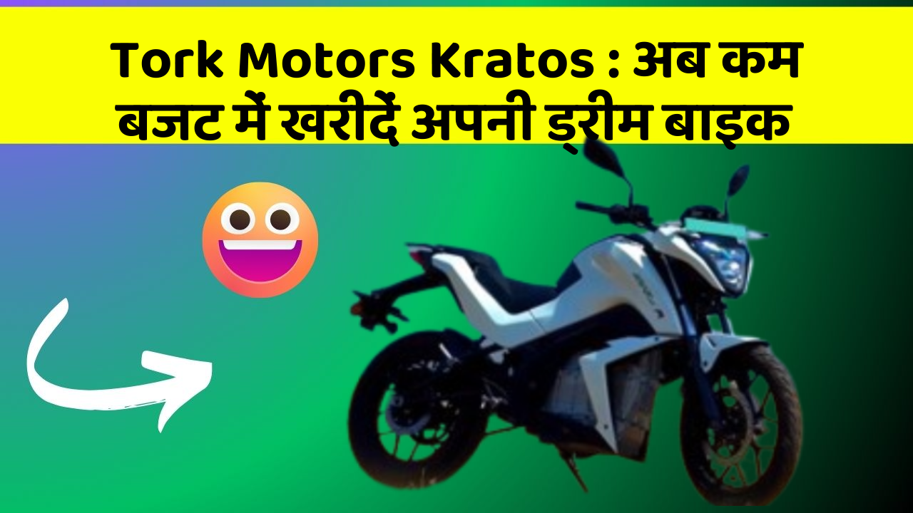Tork Motors Kratos : अब कम बजट में खरीदें अपनी ड्रीम बाइक