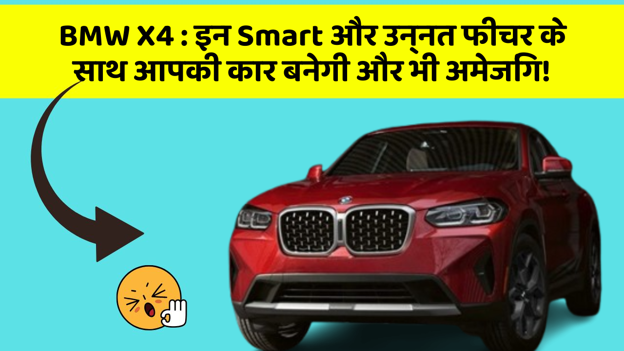 BMW X4 : इन Smart और उन्नत फीचर के साथ आपकी कार बनेगी और भी अमेजिंग!