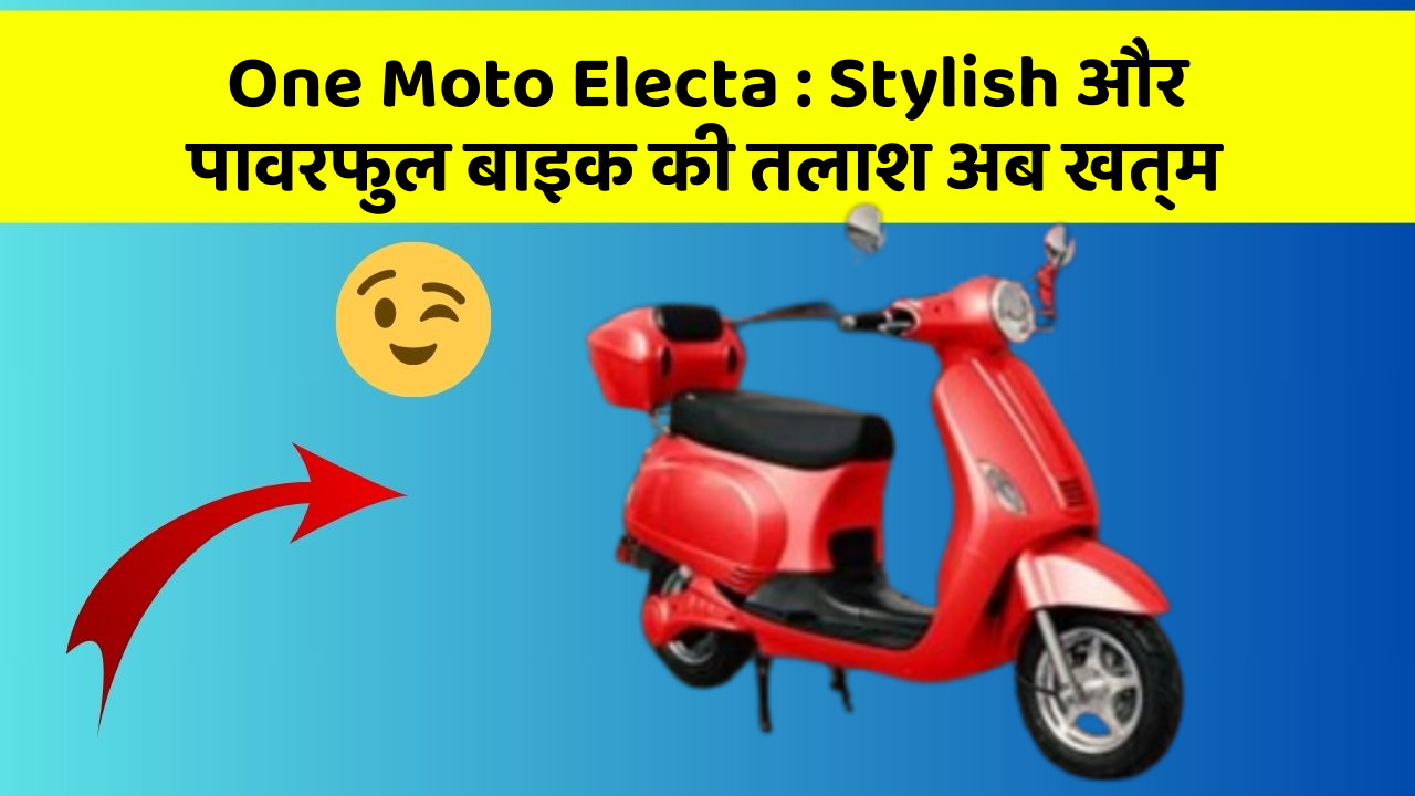 One Moto Electa: Stylish और पावरफुल बाइक की तलाश अब खत्म