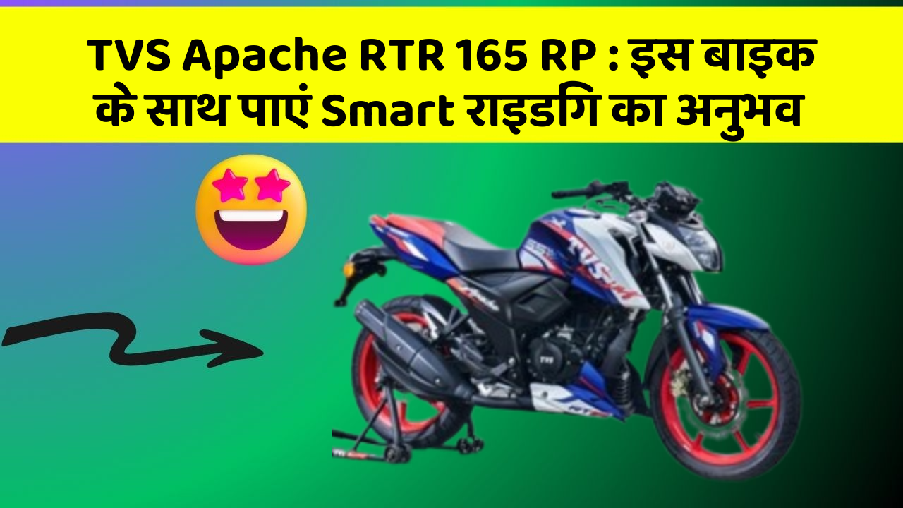 TVS Apache RTR 165 RP: इस बाइक के साथ पाएं Smart राइडिंग का अनुभव