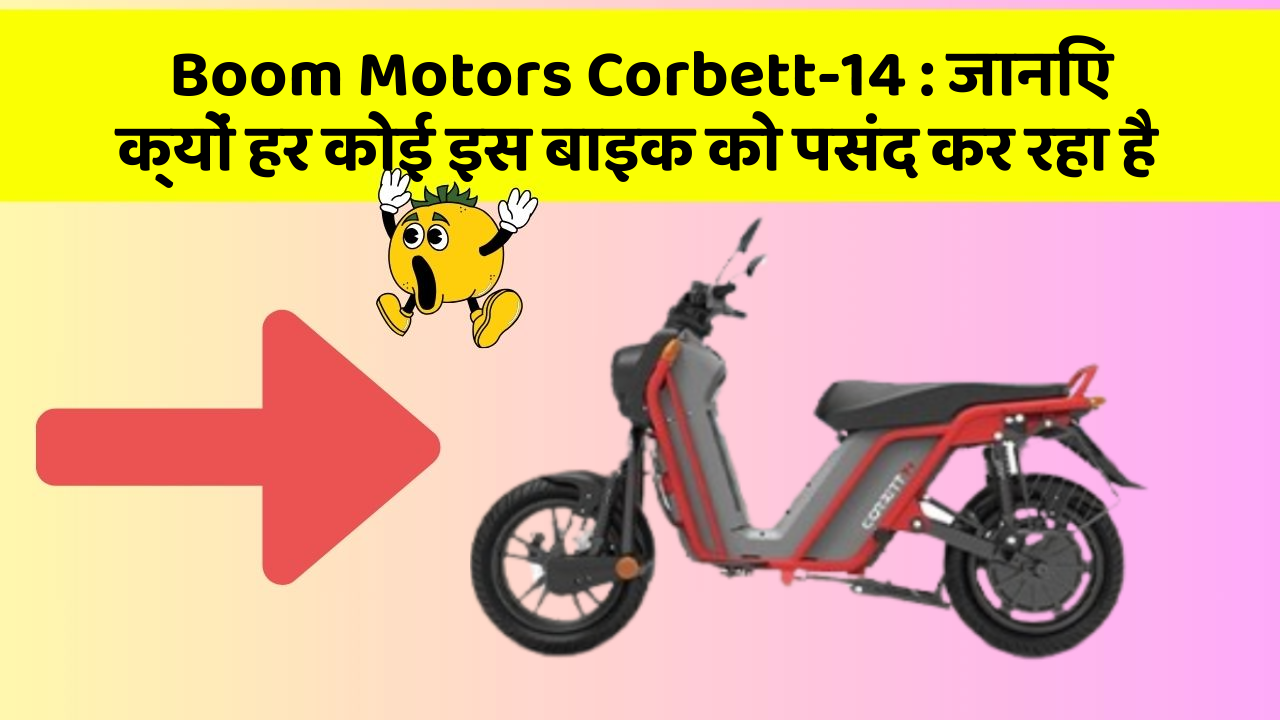 Boom Motors Corbett-14: जानिए क्यों हर कोई इस बाइक को पसंद कर रहा है