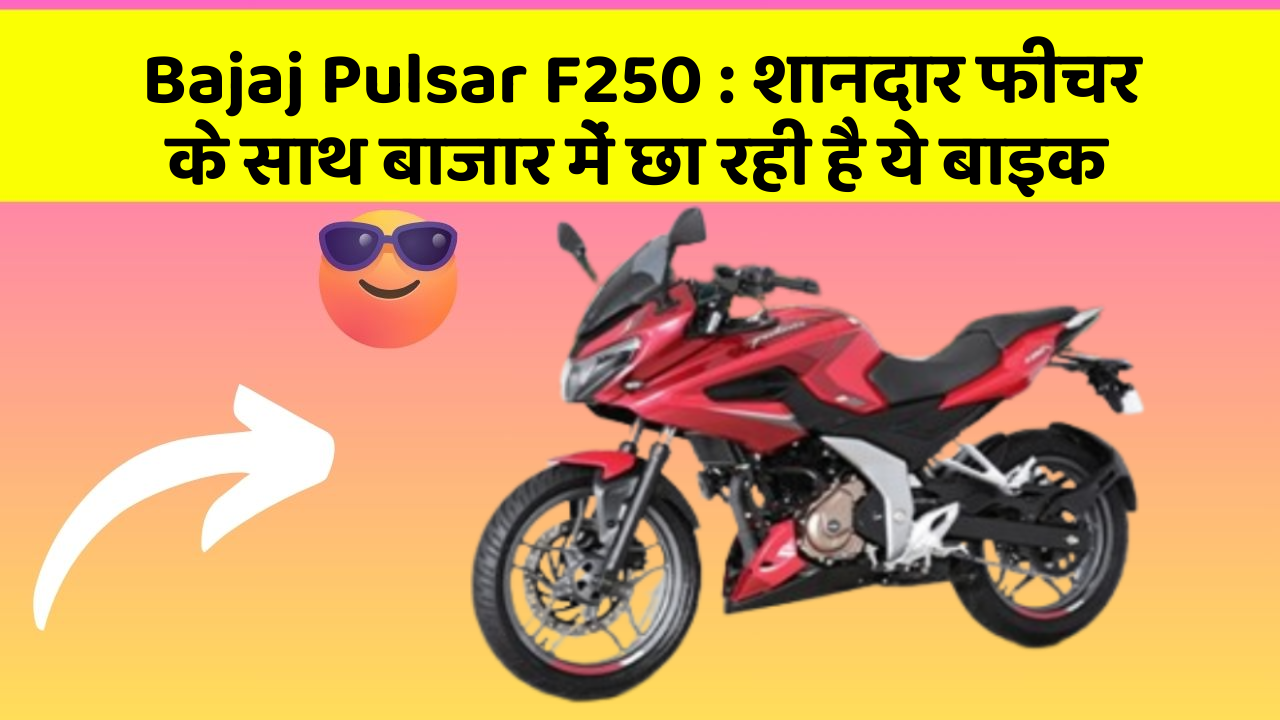 Bajaj Pulsar F250 : शानदार फीचर के साथ बाजार में छा रही है ये बाइक
