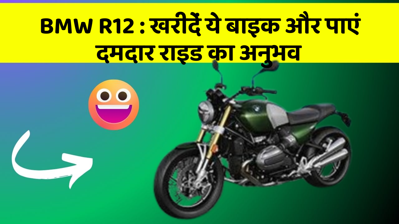 BMW R12 : खरीदें ये बाइक और पाएं दमदार राइड का अनुभव