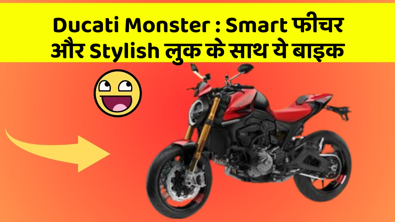 Ducati Monster : Smart फीचर और Stylish लुक के साथ ये बाइक