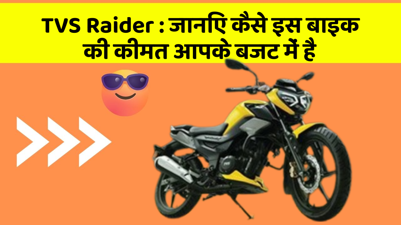 TVS Raider : जानिए कैसे इस बाइक की कीमत आपके बजट में है