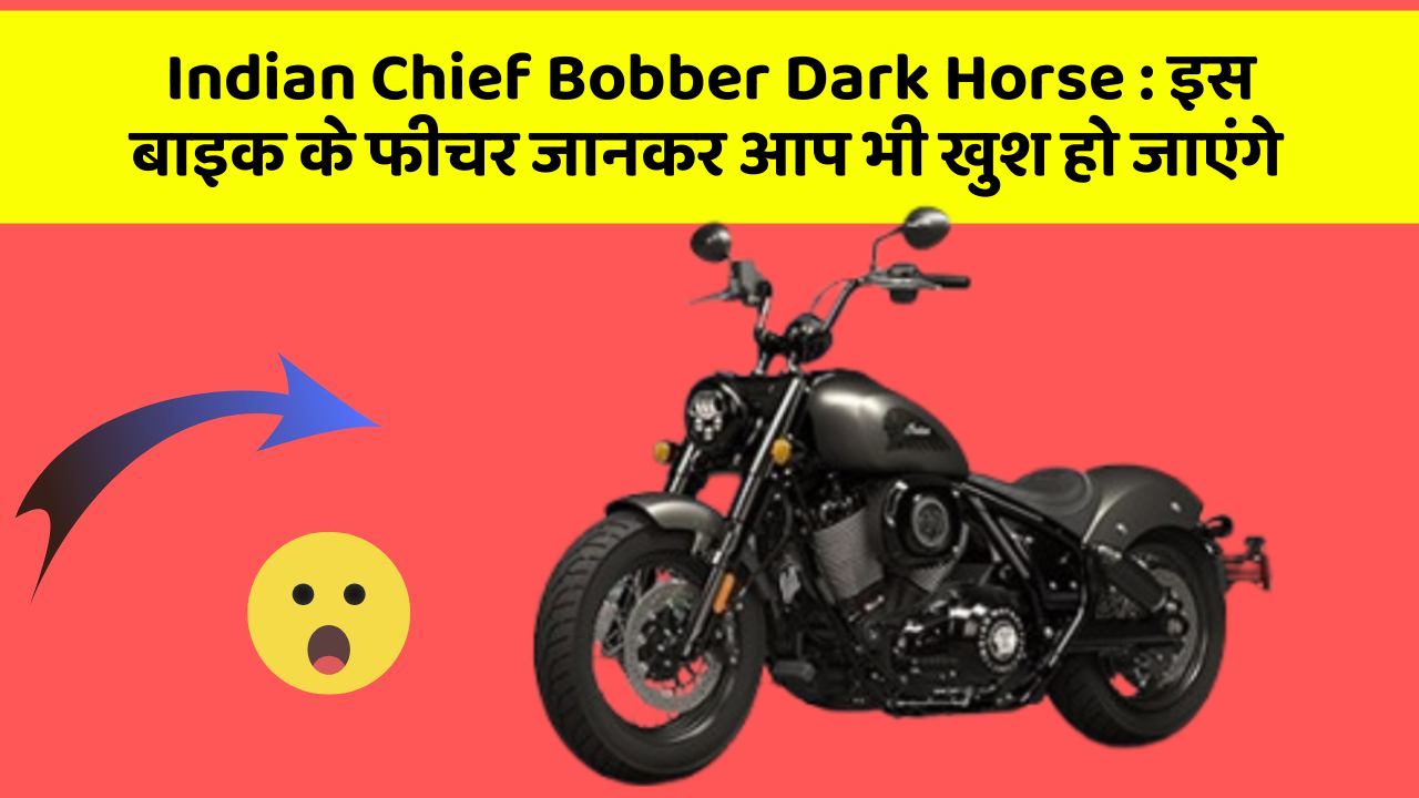 Indian Chief Bobber Dark Horse : इस बाइक के फीचर जानकर आप भी खुश हो जाएंगे
