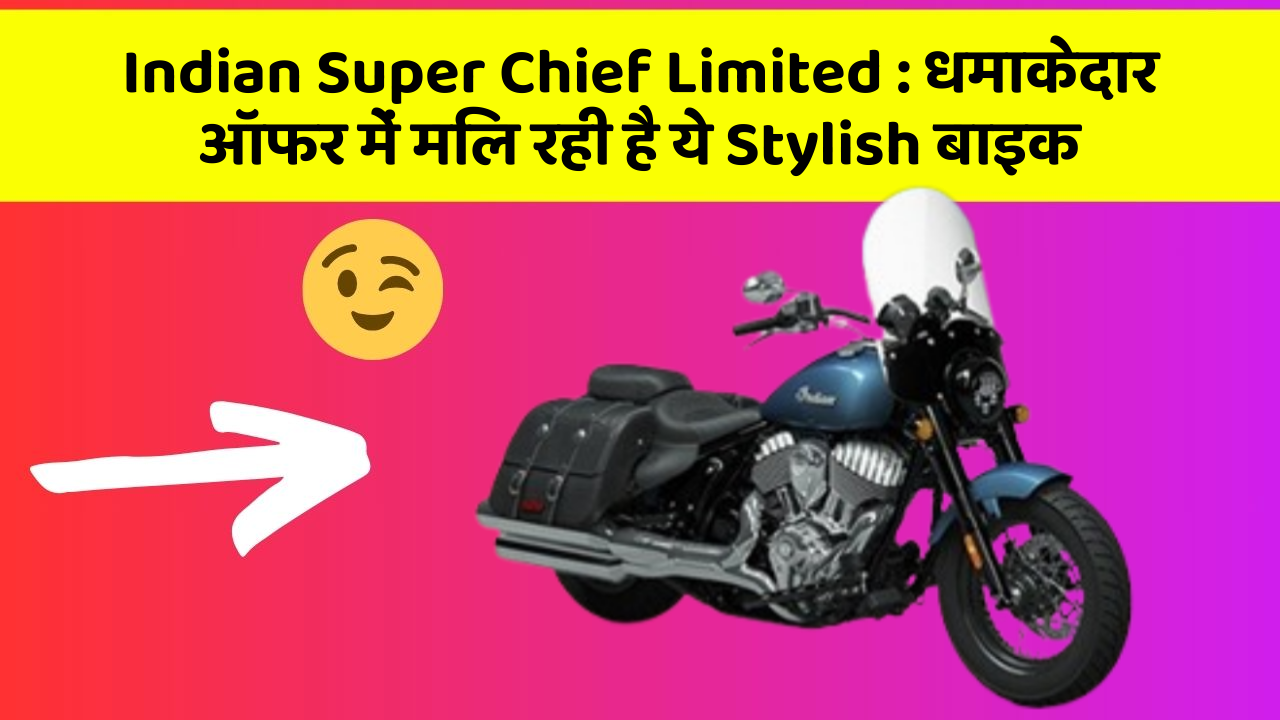 Indian Super Chief Limited: धमाकेदार ऑफर में मिल रही है ये Stylish बाइक