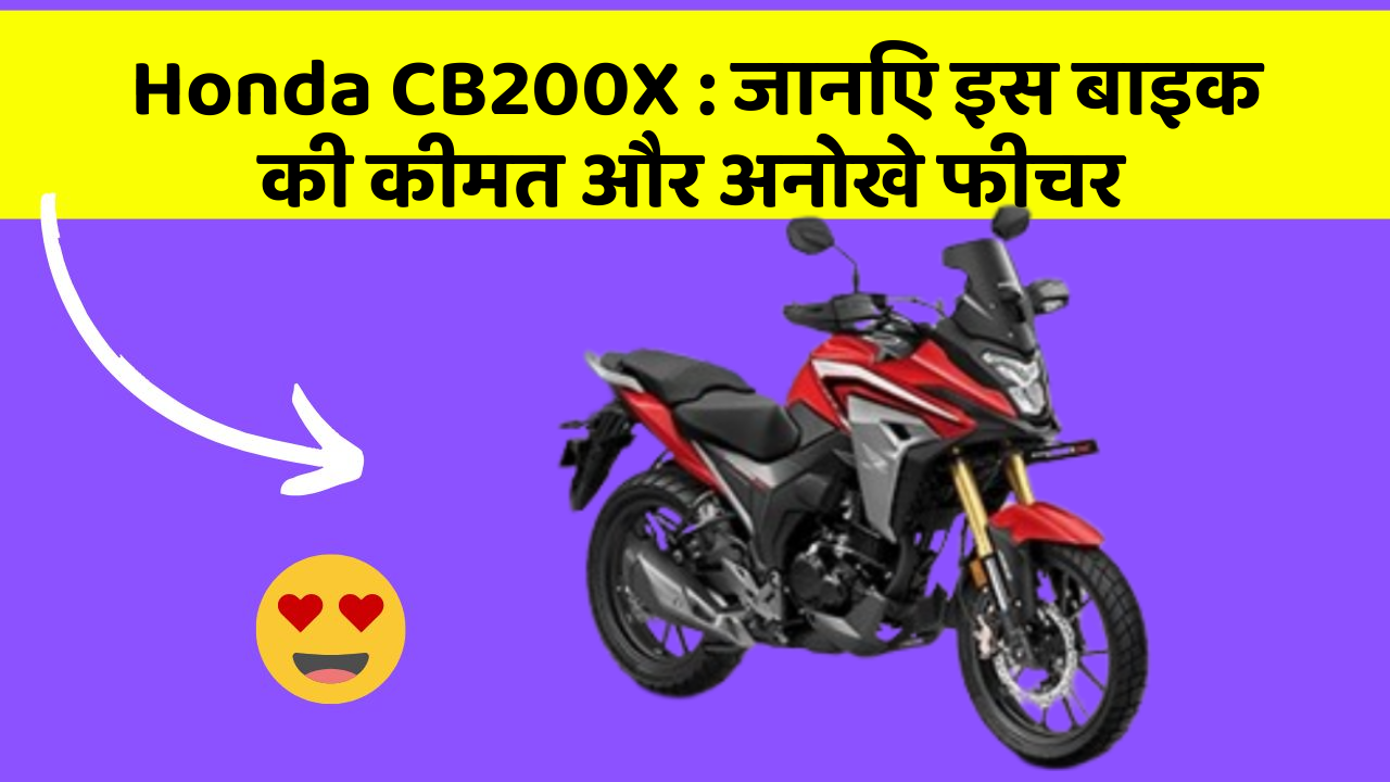 Honda CB200X : जानिए इस बाइक की कीमत और अनोखे फीचर