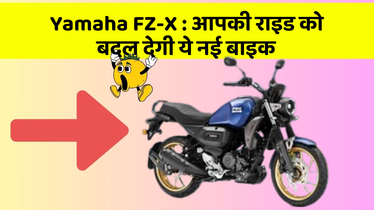 Yamaha FZ-X : आपकी राइड को बदल देगी ये नई बाइक