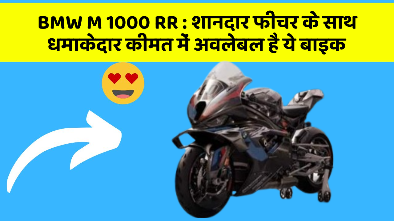 BMW M 1000 RR : शानदार फीचर के साथ धमाकेदार कीमत में अवलेबल है ये बाइक