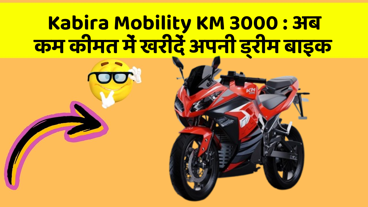 Kabira Mobility KM 3000: अब कम कीमत में खरीदें अपनी ड्रीम बाइक