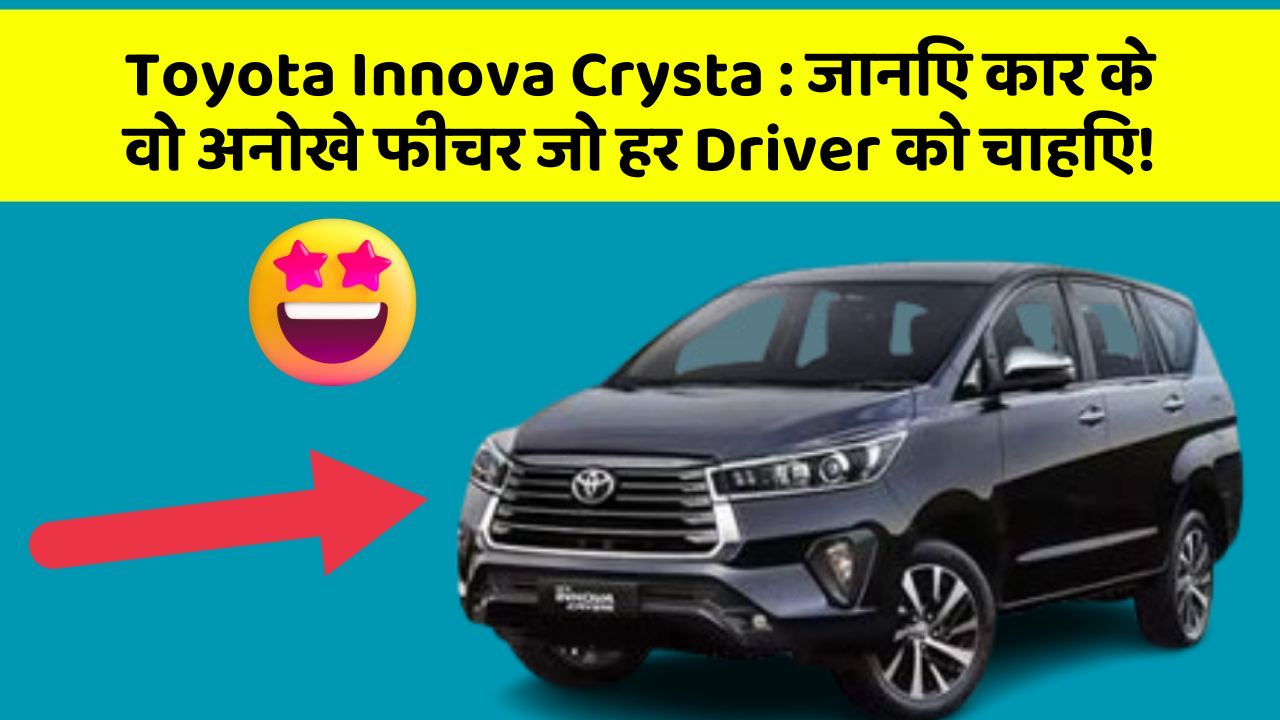 Toyota Innova Crysta: जानिए कार के वो अनोखे फीचर जो हर Driver को चाहिए!
