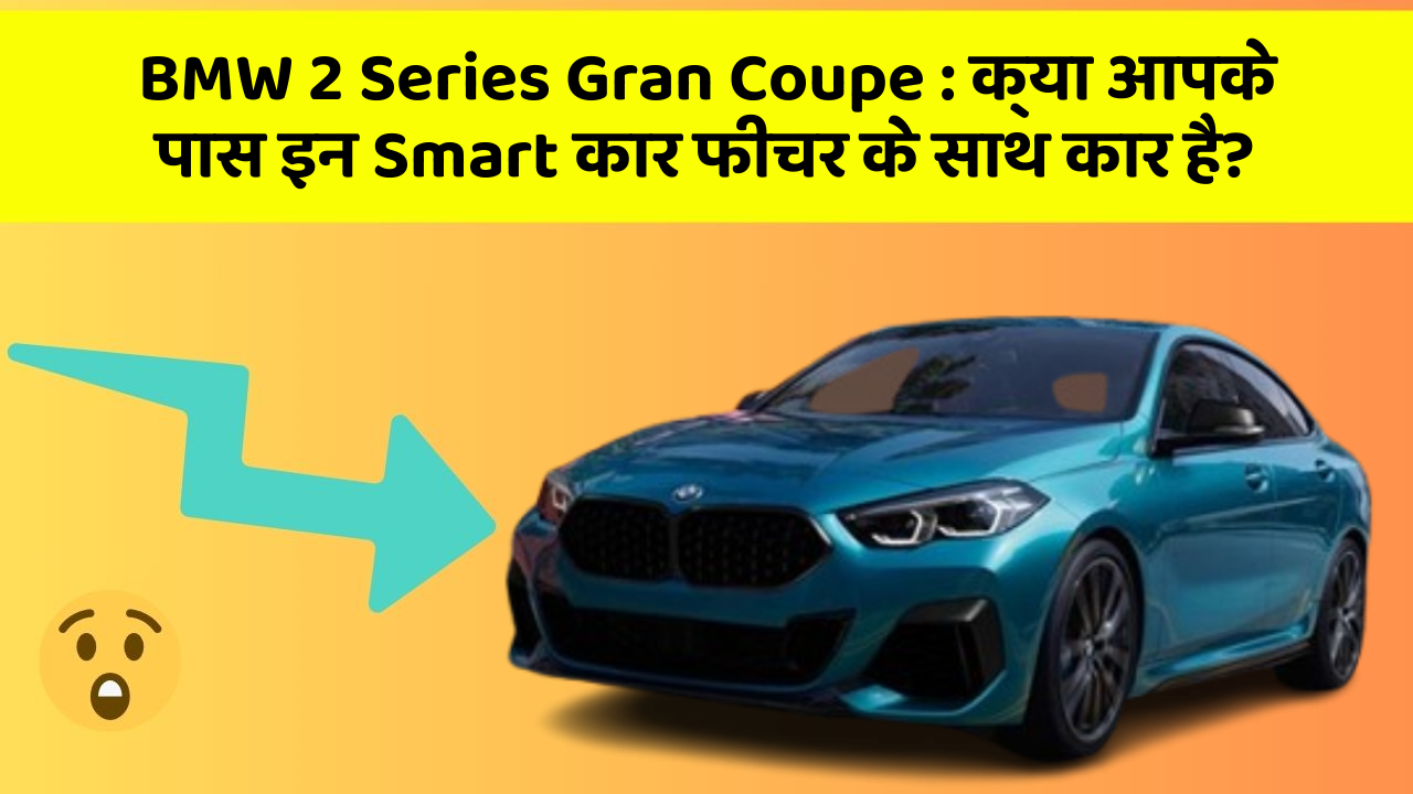BMW 2 Series Gran Coupe : क्या आपके पास इन Smart कार फीचर के साथ कार है?