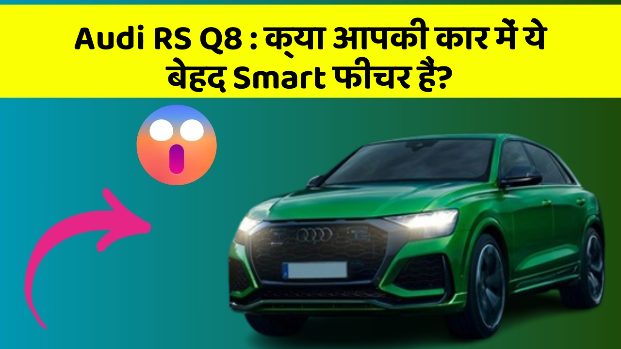 Audi RS Q8: क्या आपकी कार में ये बेहद Smart फीचर हैं?