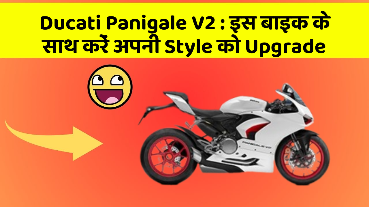 Ducati Panigale V2 : इस बाइक के साथ करें अपनी Style को Upgrade