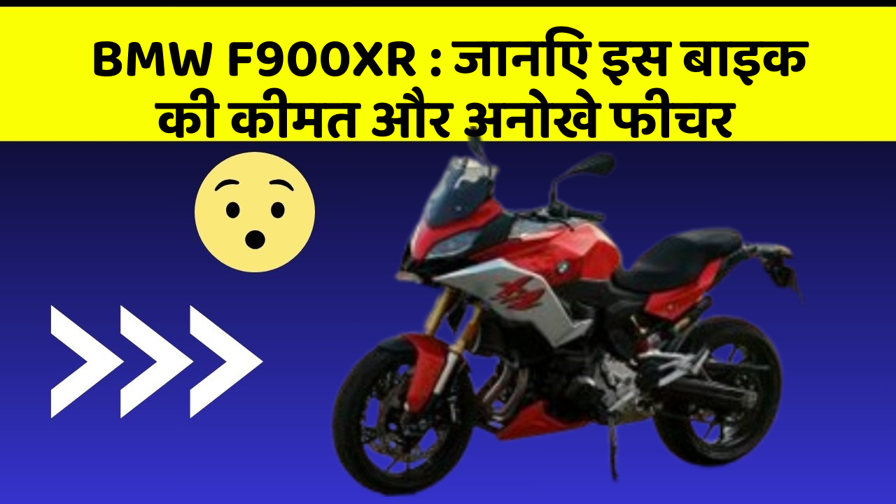 BMW F900XR : जानिए इस बाइक की कीमत और अनोखे फीचर