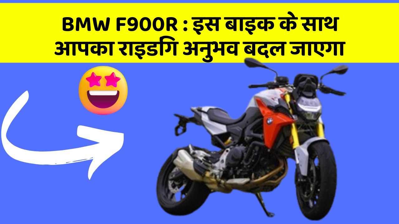 BMW F900R: इस बाइक के साथ आपका राइडिंग अनुभव बदल जाएगा