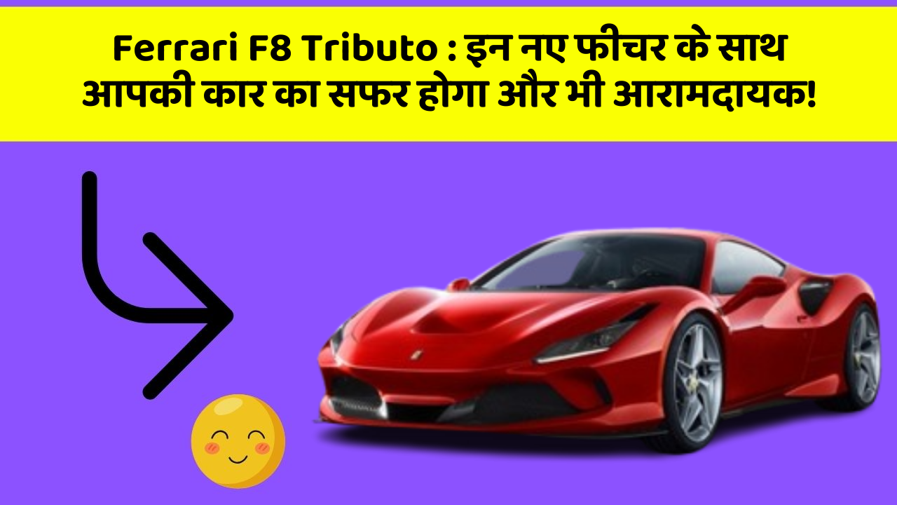 Ferrari F8 Tributo : इन नए फीचर के साथ आपकी कार का सफर होगा और भी आरामदायक!