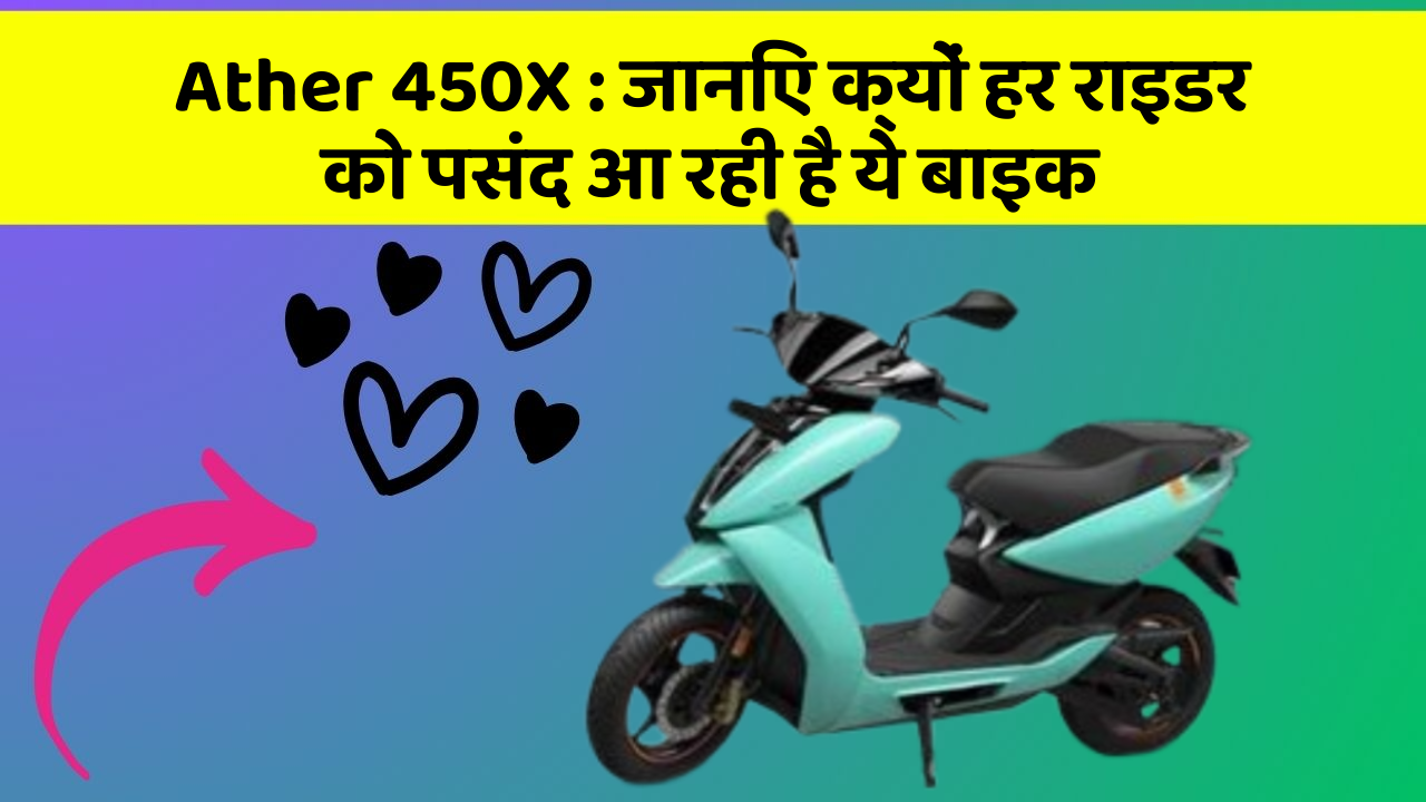 Ather 450X : जानिए क्यों हर राइडर को पसंद आ रही है ये बाइक