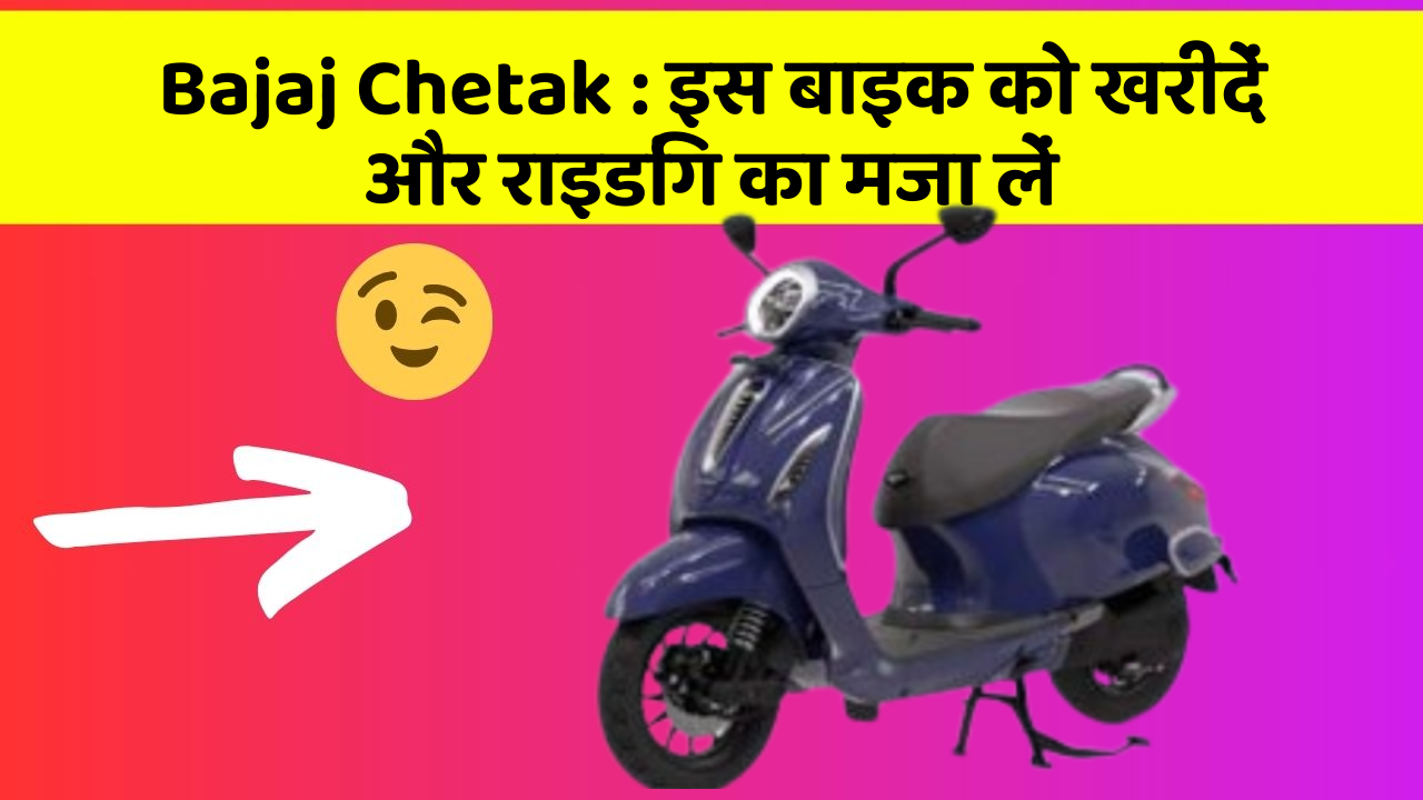 Bajaj Chetak: इस बाइक को खरीदें और राइडिंग का मजा लें