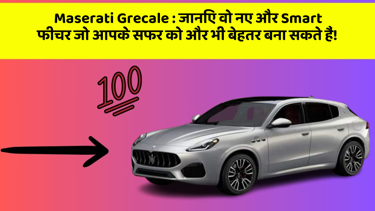 Maserati Grecale: जानिए वो नए और Smart फीचर जो आपके सफर को और भी बेहतर बना सकते हैं!