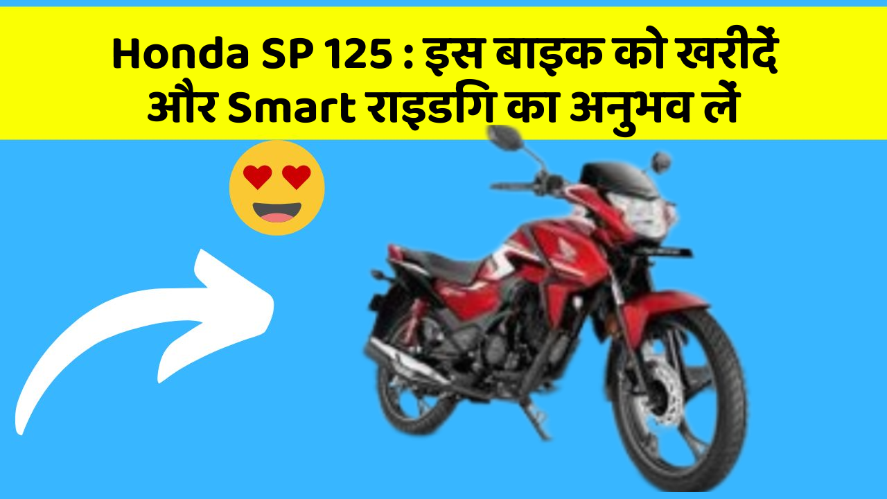 Honda SP 125 : इस बाइक को खरीदें और Smart राइडिंग का अनुभव लें