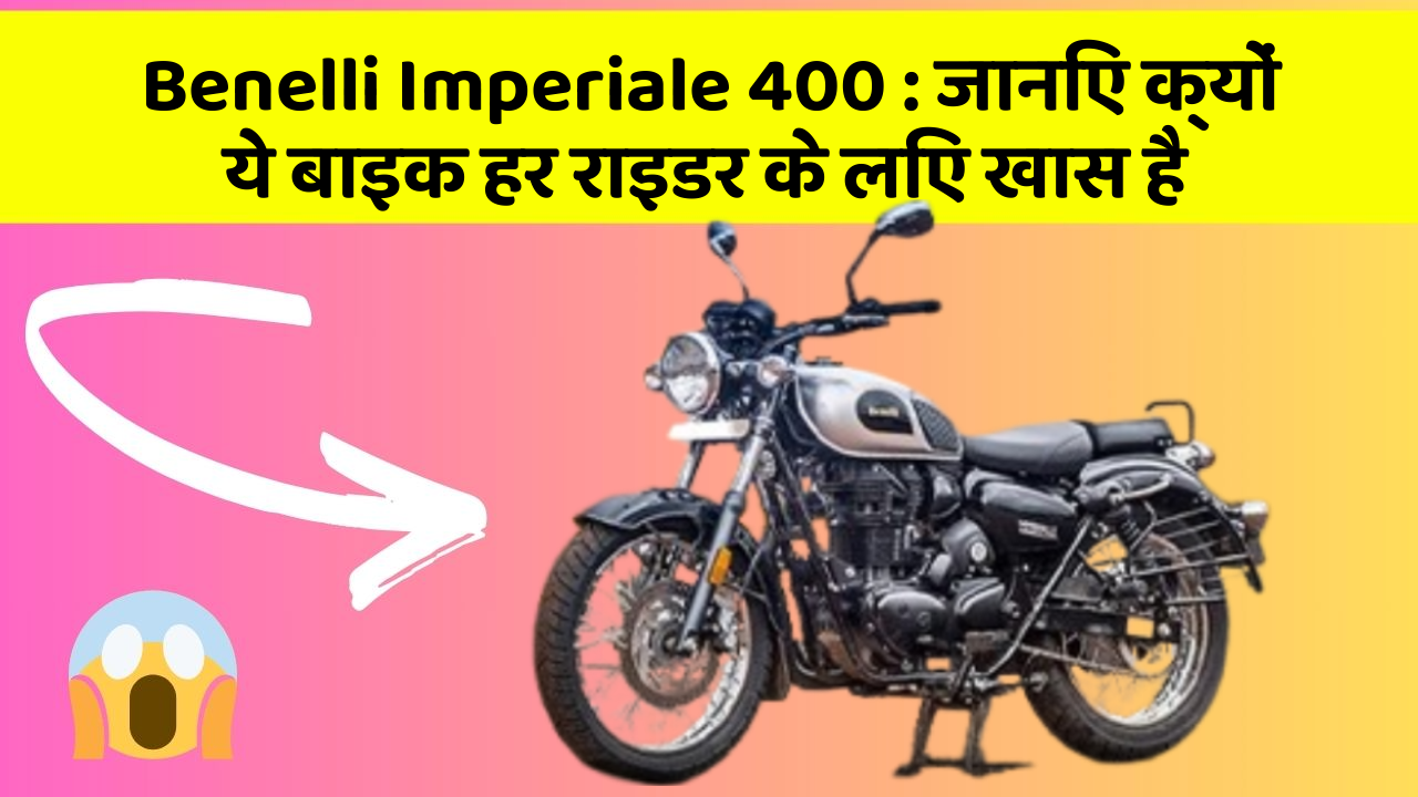 Benelli Imperiale 400 : जानिए क्यों ये बाइक हर राइडर के लिए खास है