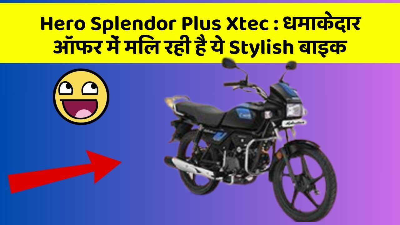 Hero Splendor Plus Xtec: धमाकेदार ऑफर में मिल रही है ये Stylish बाइक