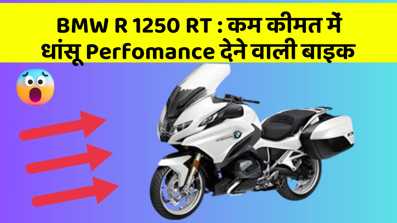 BMW R 1250 RT: कम कीमत में धांसू Perfomance देने वाली बाइक