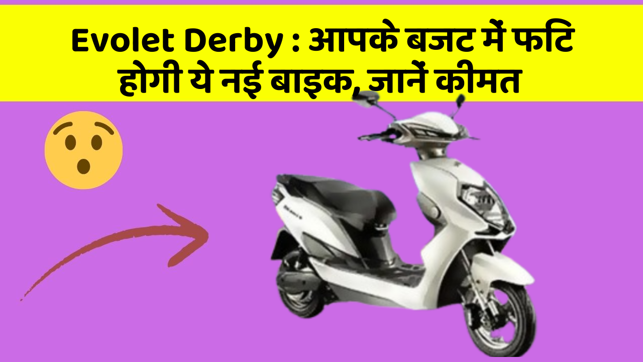 Evolet Derby: आपके बजट में फिट होगी ये नई बाइक, जानें कीमत