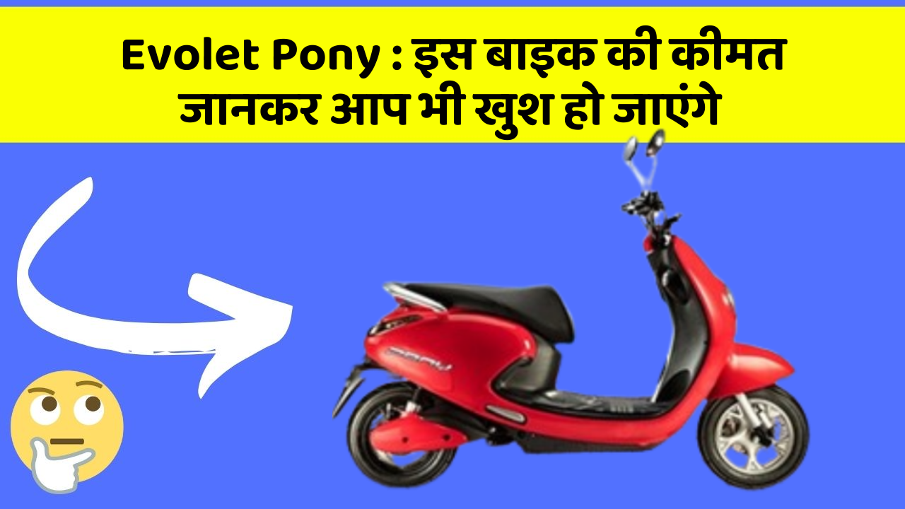 Evolet Pony : इस बाइक की कीमत जानकर आप भी खुश हो जाएंगे