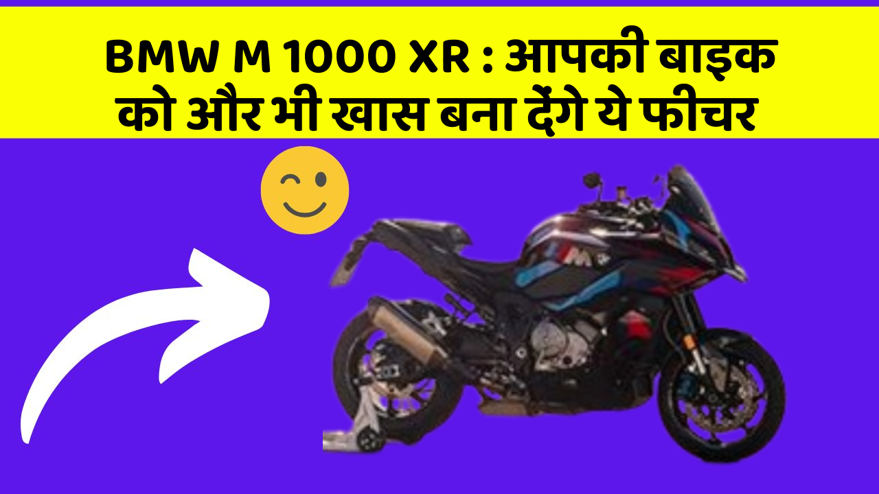 BMW M 1000 XR:आपकी बाइक को और भी खास बना देंगे ये फीचर