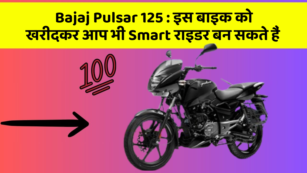 Bajaj Pulsar 125 : इस बाइक को खरीदकर आप भी Smart राइडर बन सकते हैं