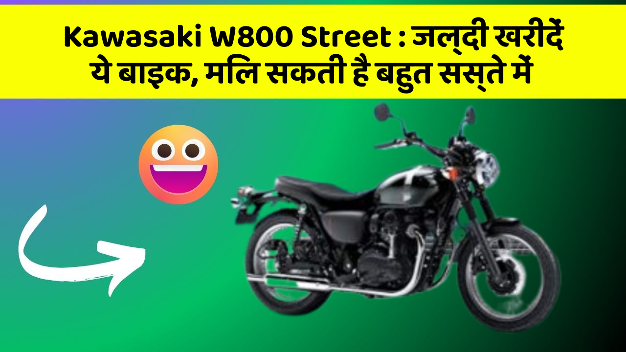 Kawasaki W800 Street: जल्दी खरीदें ये बाइक, मिल सकती है बहुत सस्ते में