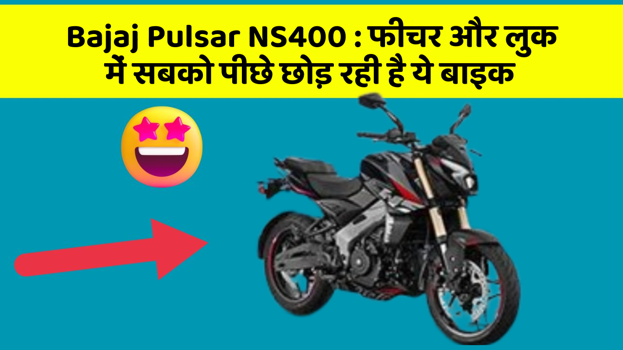 Bajaj Pulsar NS400 : फीचर और लुक में सबको पीछे छोड़ रही है ये बाइक
