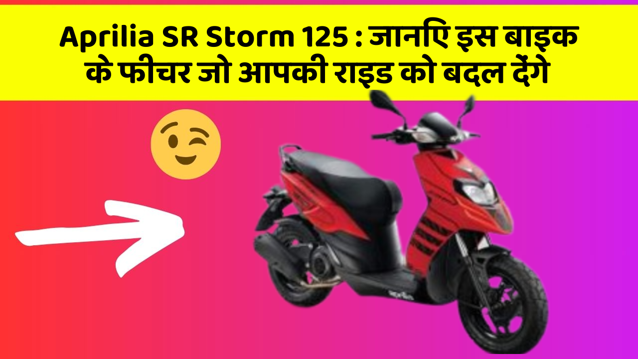Aprilia SR Storm 125: जानिए इस बाइक के फीचर जो आपकी राइड को बदल देंगे