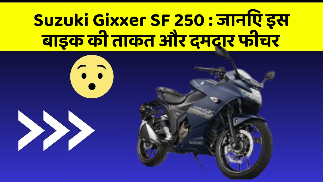 Suzuki Gixxer SF 250: जानिए इस बाइक की ताकत और दमदार फीचर