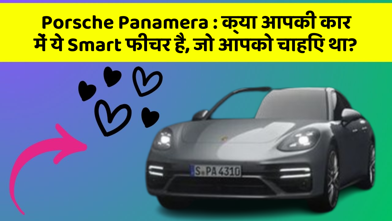 Porsche Panamera : क्या आपकी कार में ये Smart फीचर है, जो आपको चाहिए था?